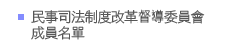 民事司法制度改革督導委員會成員名單