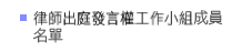 律師出庭發言權工作小組成員名單