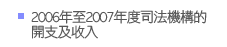 2006年至2007年度司法機構的開支及收入