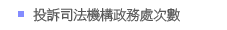 投訴司法機構政務處次數