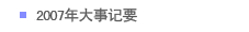2007年大事记要