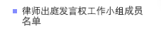 律师出庭发言权工作小组成员名单