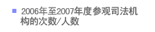 2006年至2007年度参观司法机构的次数/人数