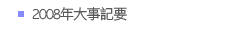 2008年大事記要