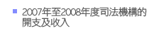 2007年至2008年度司法機構的開支及收入