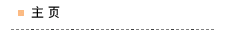 主页
