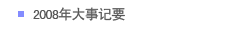 2008年大事记要