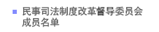 民事司法制度改革督导委员会成员名单