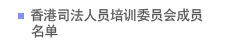 香港司法人员培训委员会成员名单