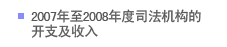 2007年至2008年度司法机构的开支及收入
