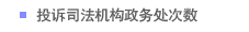 投诉司法机构政务处次数