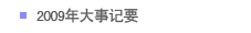2009年大事记要