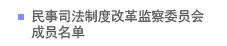 民事司法制度改革监察委员会成员名单