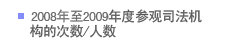 2008年至2009年度参观司法机构的次数/人数