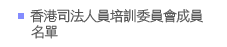 香港司法人員培訓委員會成員名單