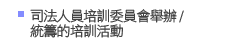 司法人員培訓委員會舉辦 / 統籌的培訓活動