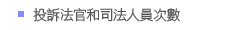 投訴法官和司法人員次數