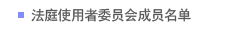 法庭使用者委员会成员名单