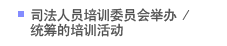 司法人员培训委员会举办 / 统筹的培训活动
