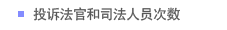投诉法官和司法人员次数