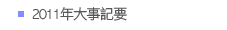 2011年大事記要