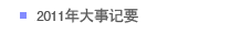 2011年大事记要