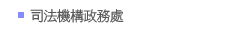 司法機構政務處