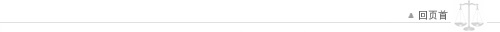 回页首