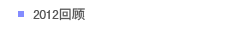 2012回顾