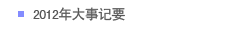2012年大事记要