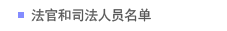 法官和司法人员名单