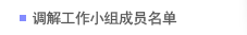 调解工作小组成员名单