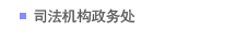 司法机构政务处