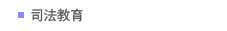 司法教育