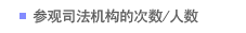 参观司法机构的次数/人数