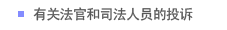 有关法官和司法人员的投诉