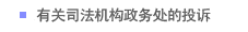 有关司法机构政务处的投诉