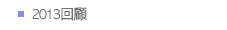 2013回顧
