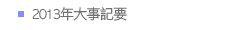 2013年大事記要