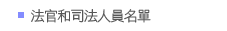 法官和司法人員名單