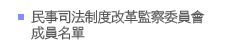 民事司法制度改革監察委員會成員名單