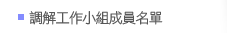 調解工作小組成員名單