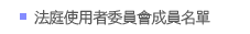法庭使用者委員會成員名單