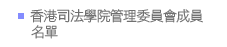 香港司法人員培訓委員會成員名單
