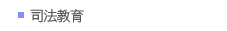 司法教育