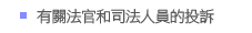 有關法官和司法人員的投訴