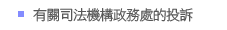 有關司法機構政務處次數的投訴