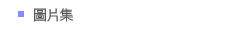 圖片集