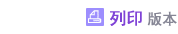 列印版本&rlm;