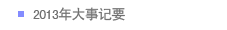 2013年大事记要